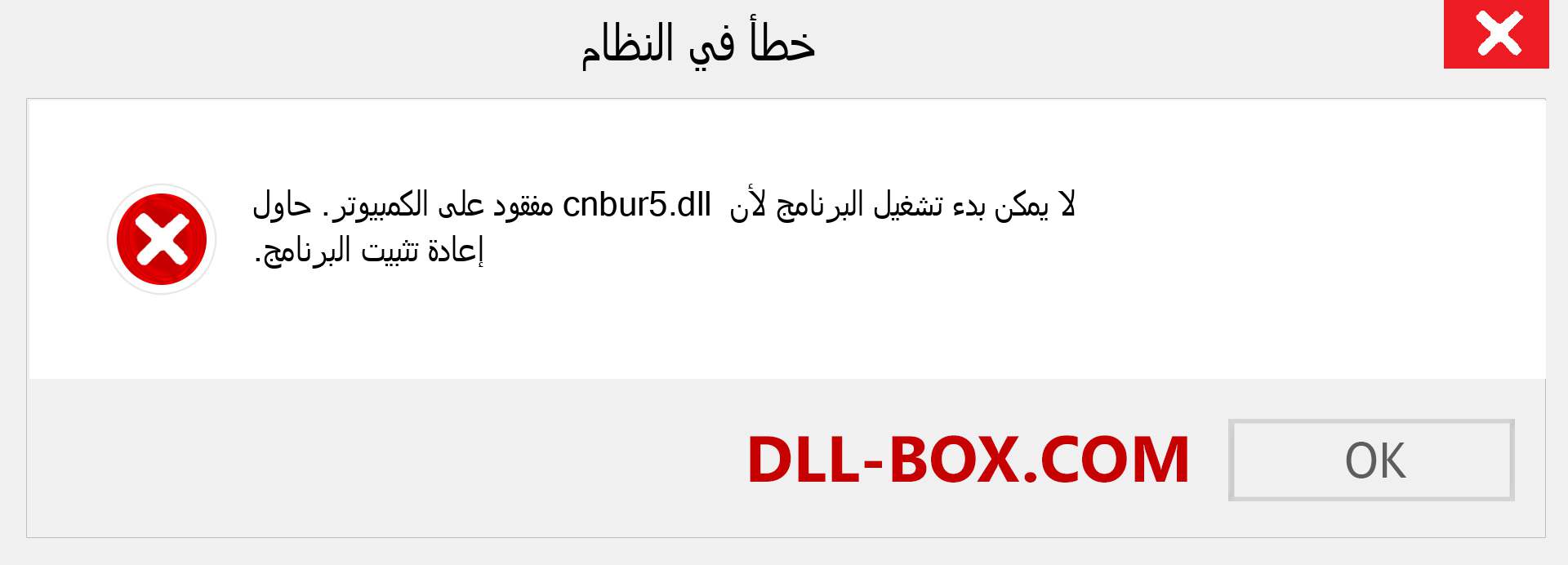 ملف cnbur5.dll مفقود ؟. التنزيل لنظام التشغيل Windows 7 و 8 و 10 - إصلاح خطأ cnbur5 dll المفقود على Windows والصور والصور